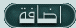 اضافة الى المفضلة