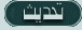 تحديث الصفحة